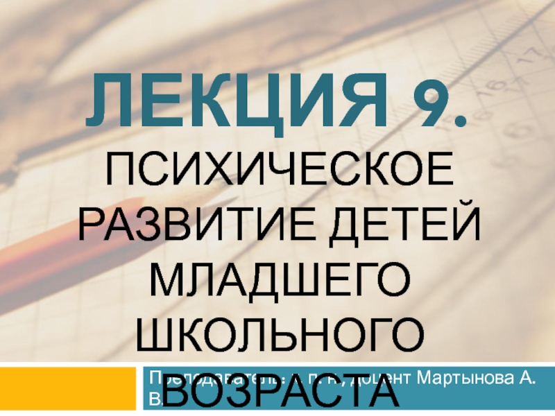 Презентация ЛЕКЦИЯ 9