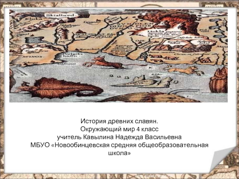 История древних славян (4 класс)