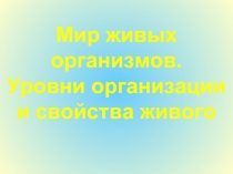 Мир живых организмов. Уровни организации и свойства живого