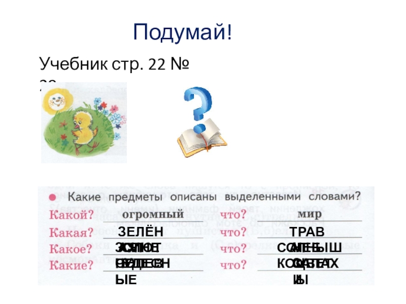 Презентация 1 класс слова отвечающие на вопросы какой какая какие 1 класс