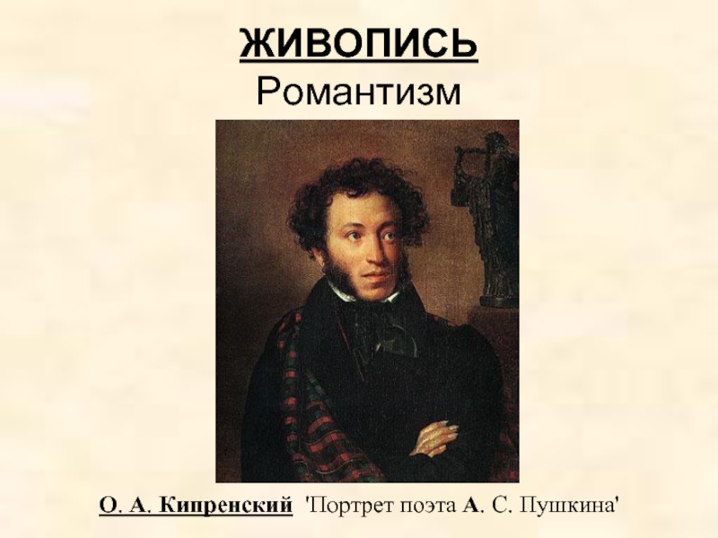 Романтизм в пушкине. Кипренский картины Романтизм. Романтизм Кипренский живопись Пушкин Жуковский. Портрет поэта Пушкина Кипренский. Портрет Пушкина Кипренский стиль классицизм.