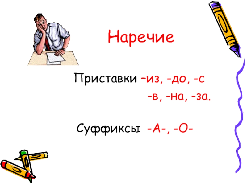 Bp lj c. Суффиксы наречий. Приставки и суффиксы наречий. Наречия с приставками из до с. Суффикс а в наречиях с приставками из до с.