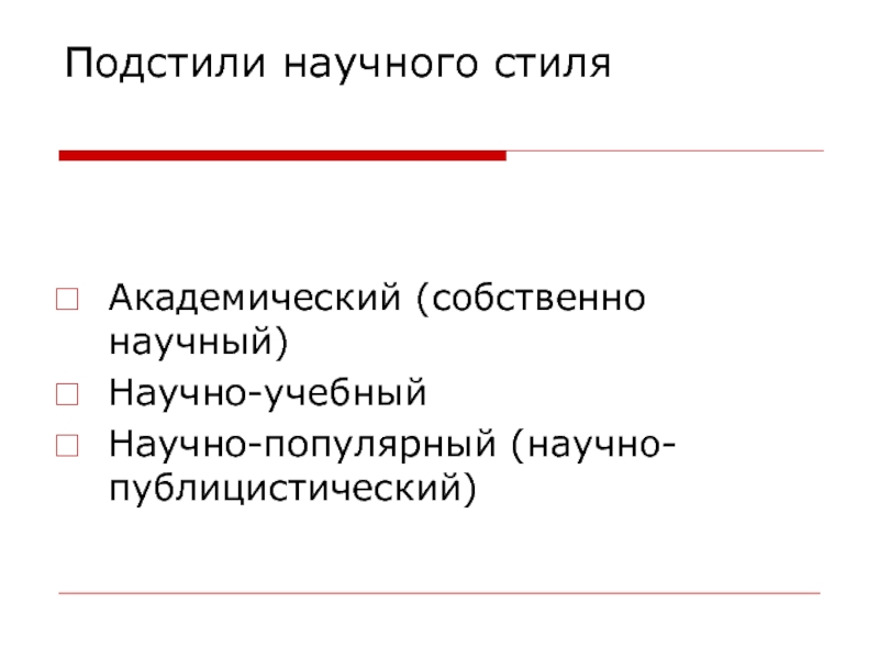 Академический научный текст. Академический подстиль научного стиля. Подстили научного стиля. Научный публицистический стиль и научный-учебный. Научный стиль и его подстили.