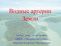 Водные артерии Земли