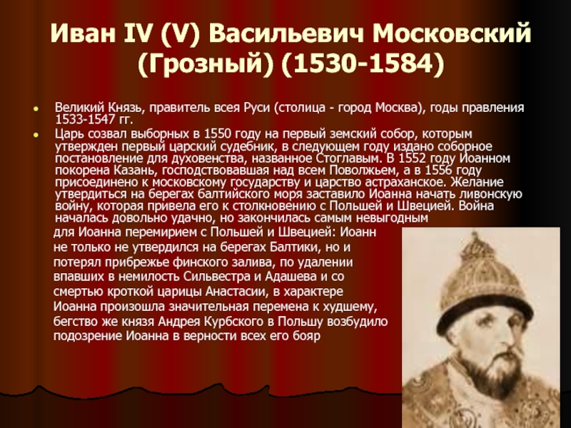 Жил во время правления. 1533-1584 Гг. правление Ивана Грозного. Правление Ивана IV Грозного (1533 - 1584 гг) царь всея Руси.