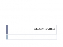 Малые группы