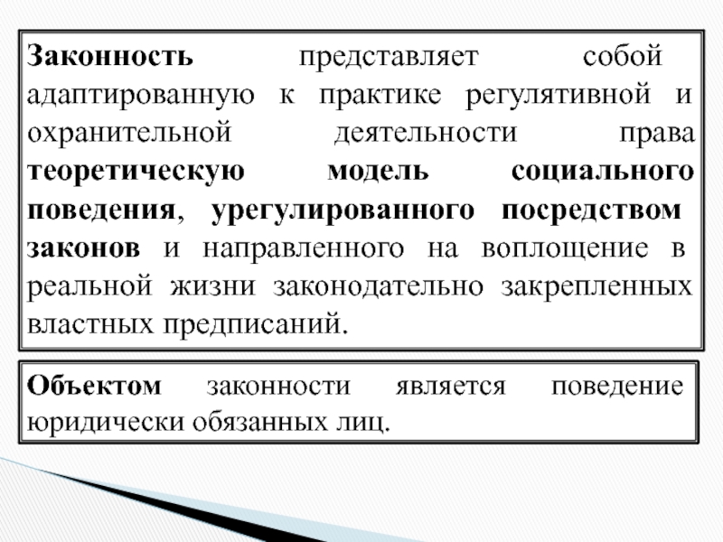 Правопорядок доклад. Законность и правопорядок. Законность и правовой порядок. Соотношение законности и правопорядка их гарантии. Законность это кратко.