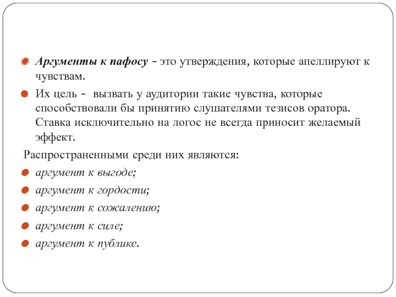 Значение слова пафос. Аргументы к пафосу. Доводы к пафосу. Доводы к пафосу примеры. Пафосный аргумент.