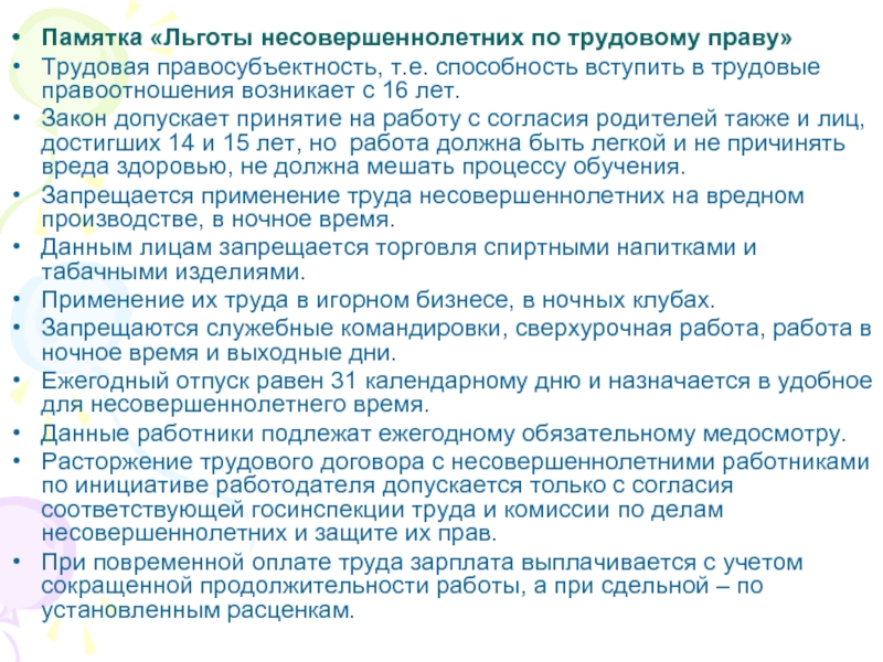 Кодекс льготы. Памятка льготы несовершеннолетних по трудовому праву. Памятка трудовые права подростка. Памятка по трудовому законодательству. Льготы для несовершеннолетних.