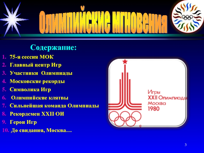 Страны участницы олимпиады 1980. 75 Сессия МОК. Межправительственная океанографическая комиссия основные задачи. МОК основное правила.