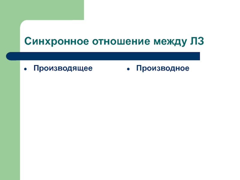 Производное и производящее. Семантические отношения между производящим и производным. Семантические отношения между производящего и производного слова. Отношения между производящим и производным словами. Семантическое соотношение между производным и производящим словом.