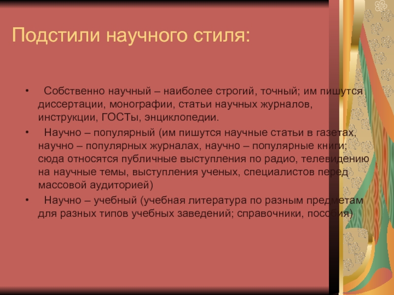 Подстили делового стиля. Подстили научного стиля. Научно деловой подстиль научного стиля. Подстили официально научного стиля. Научный стиль речи диссертация.