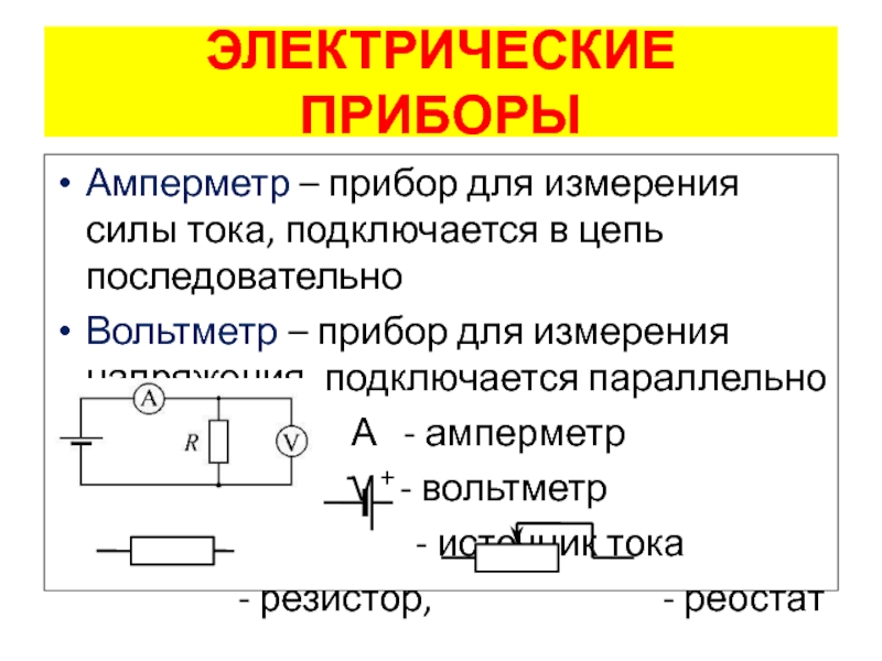 Каким прибором регулируют силу тока в цепи