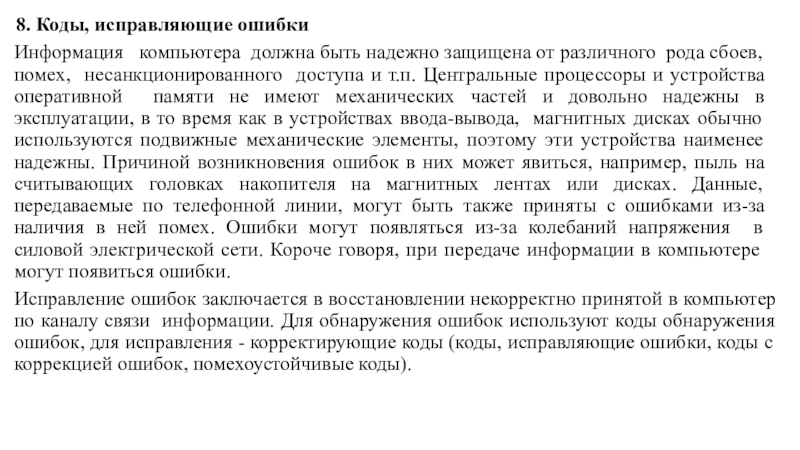 8. Коды, исправляющие ошибкиИнформация  компьютера должна быть надежно защищена от различного рода сбоев, помех, несанкционированного доступа