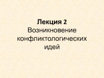 Лекция 2 Возникновение конфликтологических идей