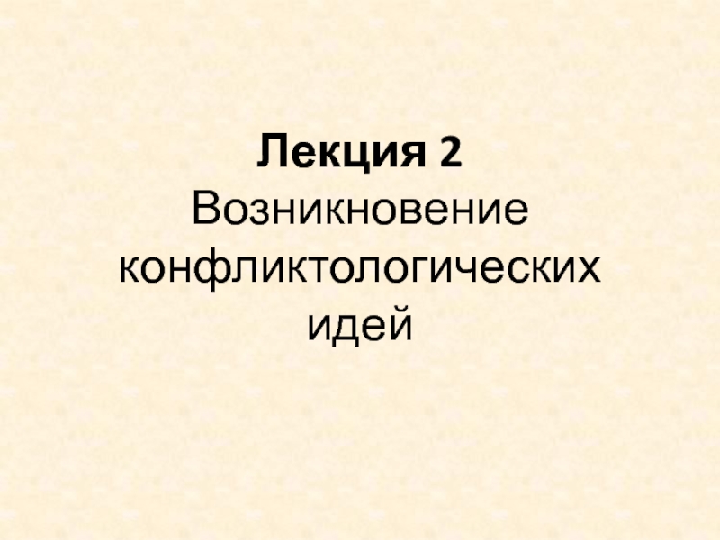 Лекция 2 Возникновение конфликтологических идей