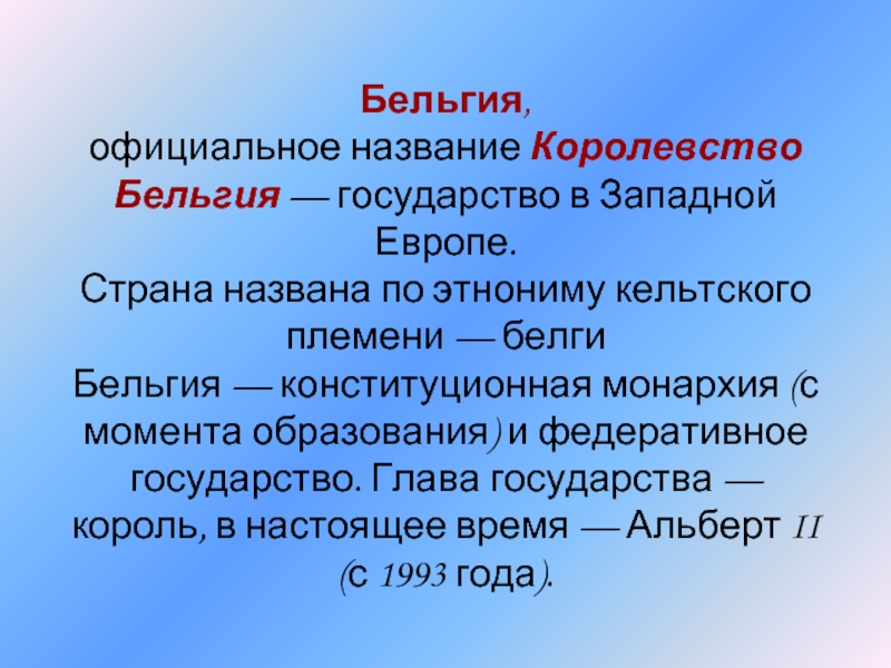 Форма государства бельгии презентация