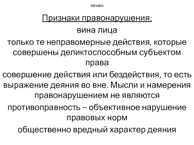 Приобретаемое право на совершение. Признаки правонарушения вина. Признаки правонарушения вина деяние. Неправомерные действия. Вина это правонарушение.