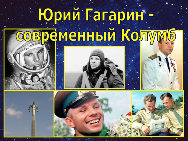 Юрий Гагарин - современный Колумб