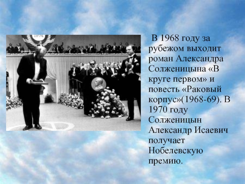 В 1968 году за рубежом выходит роман Александра Солженицына «В круге первом» и повесть «Раковый корпус»(1968-69). В