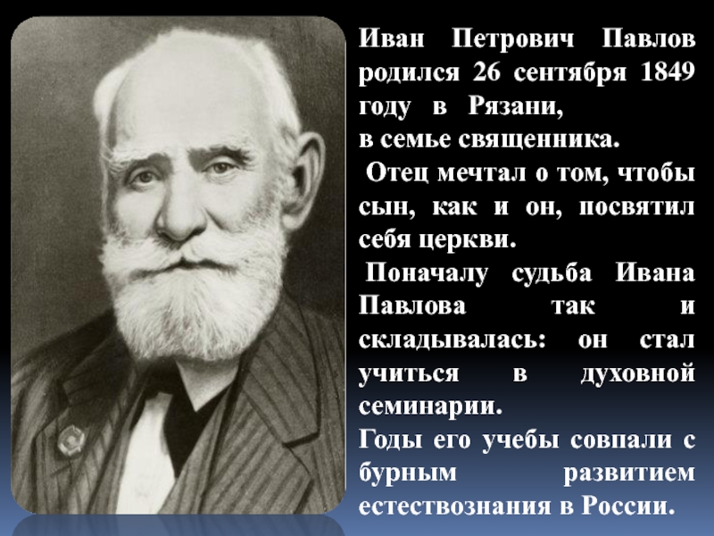 Иван Петрович Павлов родился 26 сентября 1849 году  в  Рязани, в семье священника. Отец мечтал