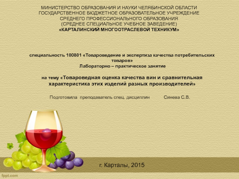 Товароведная оценка качества вин и сравнительная характеристика этих изделий разных производителей