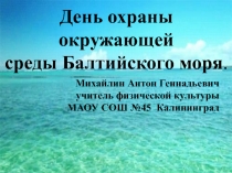 Классный час в форме устного журнала, посвященного дню Балтийского моря.