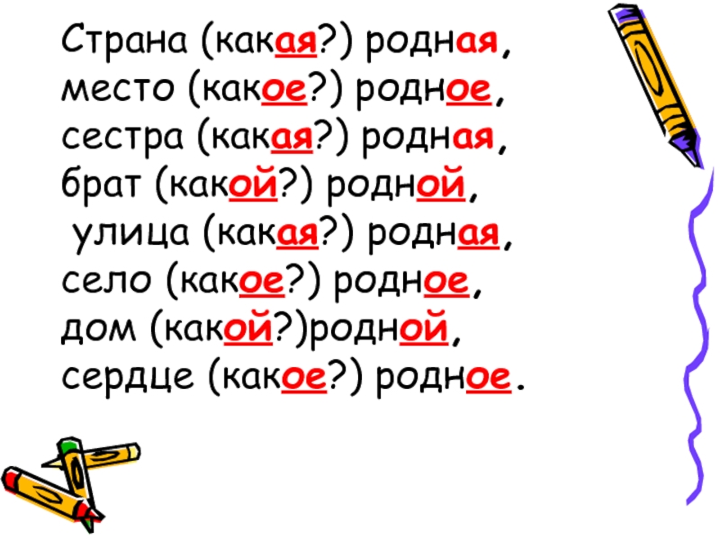 Какой родной. Сестра какая прилагательные. Родной какой род. Родные какой род. Брат какой прилагательные.