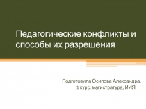 Педагогические конфликты и способы их разрешения