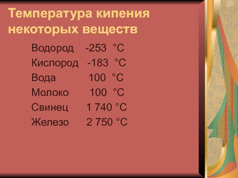 Температура кипения 40. Температура кипения таблица. Температура кипения веществ таблица. Температура кипения некоторых веществ. Таблица температура кипения некоторых веществ.