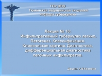 Инфильтративный туберкулез легких