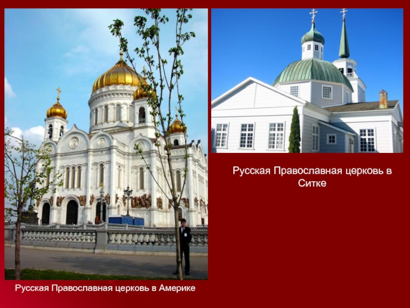 Русская Православная церковь в АмерикеРусская Православная церковь в Ситке