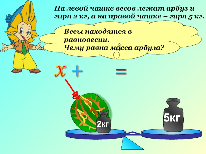 Презентация уравнение 2 класс