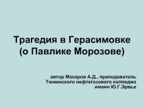 Трагедия в Герасимовке (о Павлике Морозове)