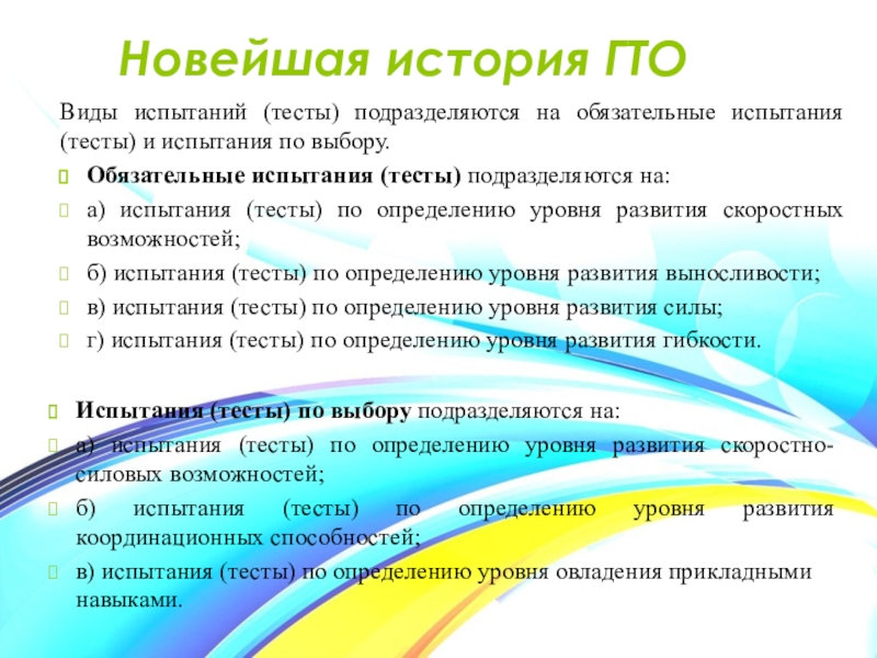 Обязательные испытания. Виды обязательных испытаний (тестов) и испытаний (тестов) по выбору. Виды испытаний ГТО подразделяются на. Тесты испытанных видов. Обязательными испытаниями для школьников является.