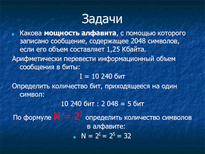 Сообщение записанное 32 символьного алфавита содержит