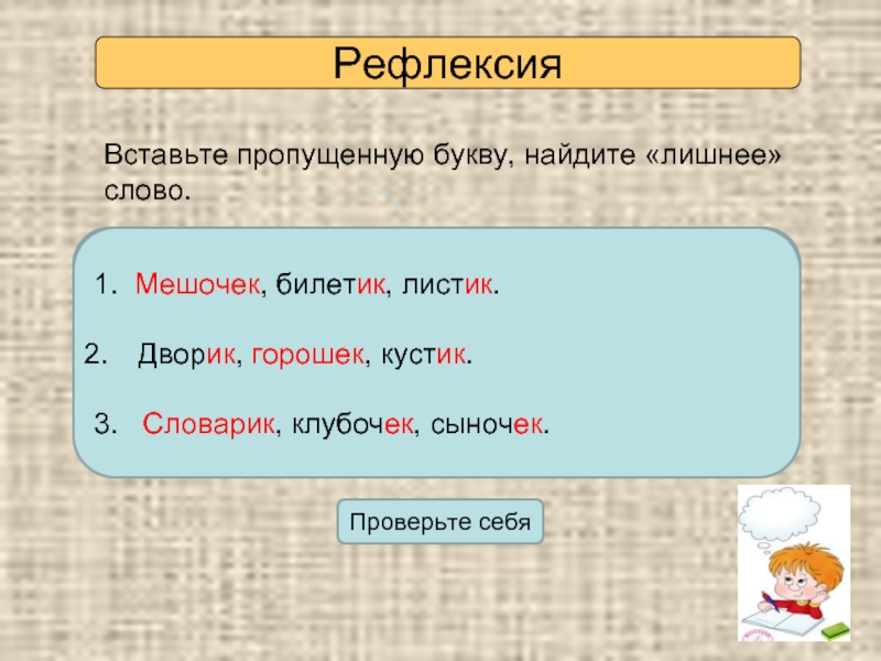 Буквы е и в суффиксах ек ик. Буквы и е в суффиксах существительных ИК ЕК. Рефлексия пропущенные буквы. Суффиксы ЕК ИК. Суффикс ИК или ЕК.