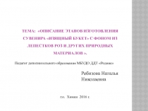 Описание этапов изготовления сувенира Изящный букет с фоном из лепестков роз и других природных материалов .