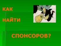 СПОНСОРОВ?
КАК
НАЙТИ