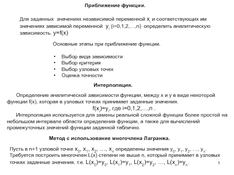 Презентация Интерполяция.
Метод с использование многочлена Лагранжа.
Пусть в n +1 узловой