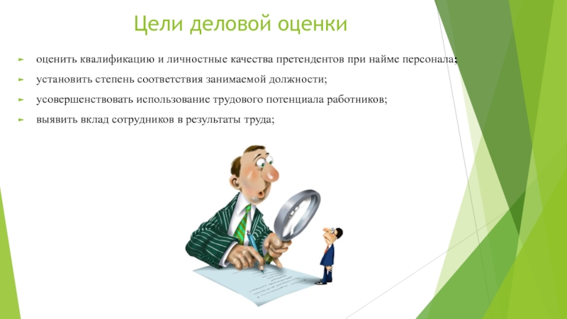 Оценка кадров. Оценка персонала. Деловая оценка персонала. Цели проведения оценки персонала. Цели деловой оценки персонала.