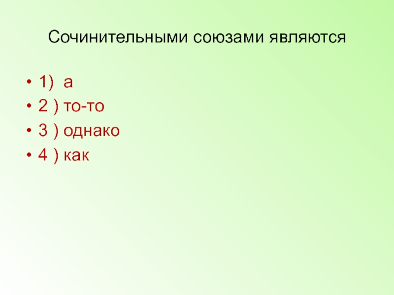 Являются союзами. Сочинительными союзами являются. Правописание союзов сочинительные Союзы. Что является союзом. Однако сочинительный Союз.