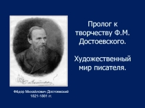 Пролог к творчеству Ф.М.Достоевского. Художественный мир писателя