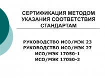СЕРТИФИКАЦИЯ МЕТОДОМ УКАЗАНИЯ СООТВЕТСТВИЯ СТАНДАРТАМ 