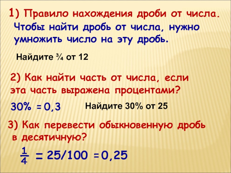 2) Как найти часть от числа, если эта часть выражена процентами? 1) Правило нахождения дроби от числа.