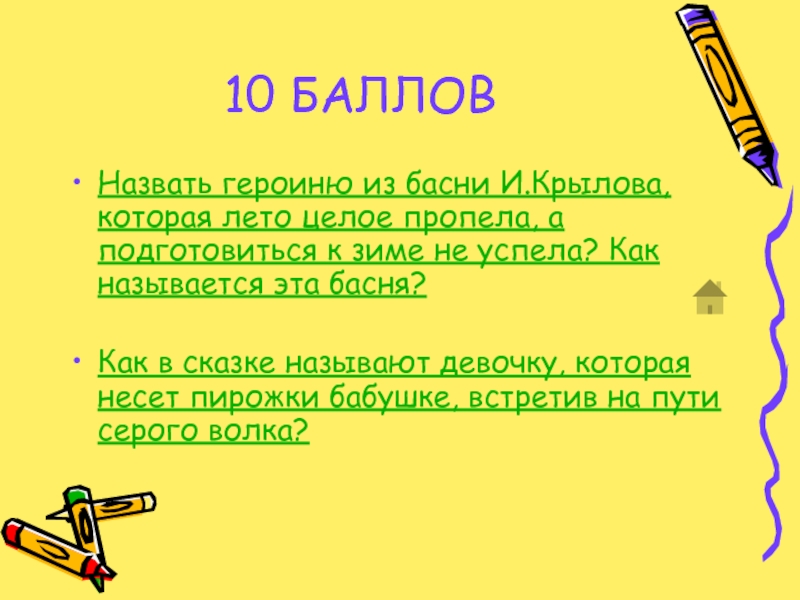 Как это называется. Игра с баллами как называется.