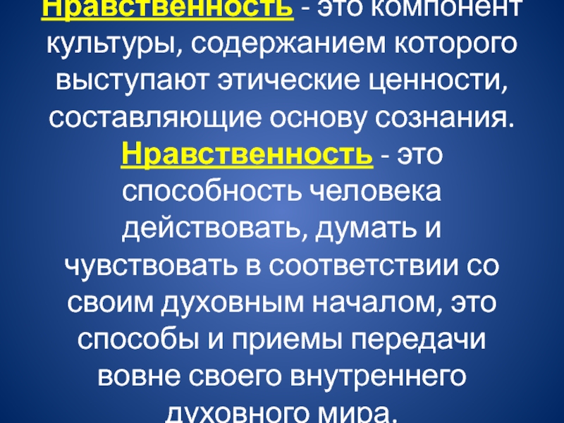 Дайте определение нравственным ценностям. Этические ценности. Нравственно-этические ценности. Этические ценности это компоненты. Этическая составляющая это.