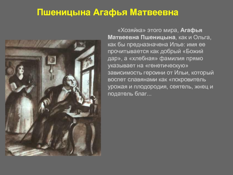 Обломов образ агафьи пшеницыной