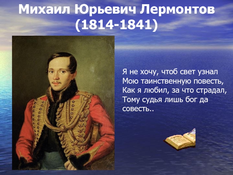 Презентация Михаил Юрьевич Лермонтов (1814-1841)