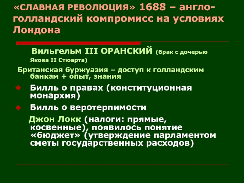 Славная революция. Славная революция 1688 г. 1688 Г − «славная революция» в Англии. Причины славной революции 1688 г.